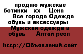 продаю мужские ботинки meхх. › Цена ­ 3 200 - Все города Одежда, обувь и аксессуары » Мужская одежда и обувь   . Алтай респ.